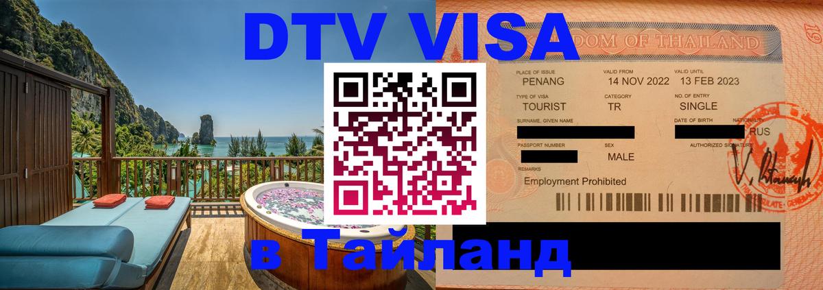 DTV виза Тайланд 