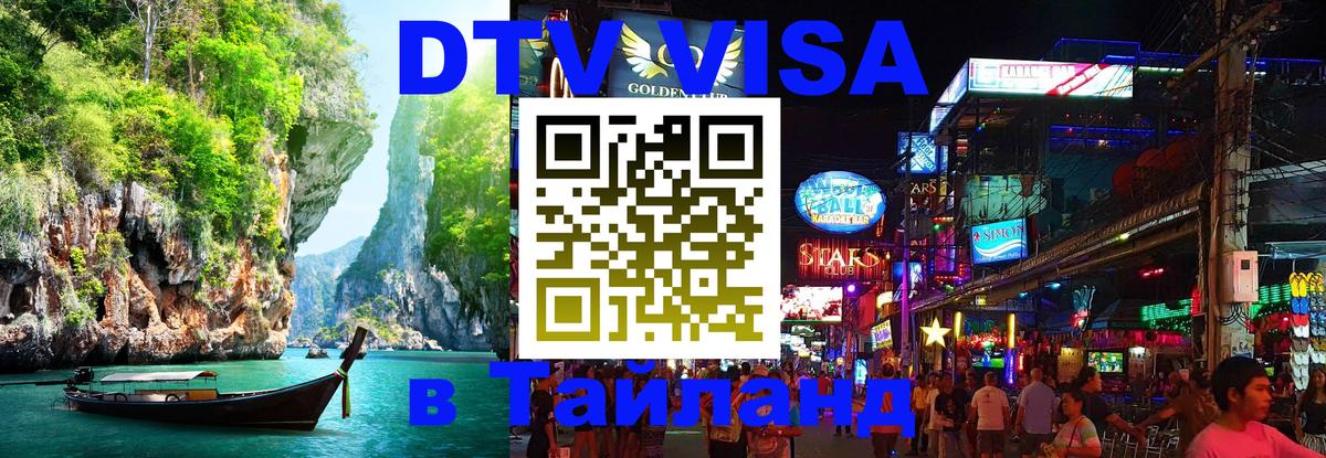 Стоимость и условия DTV визы — оформление в Таиланд под ключ - 18.11.2025 